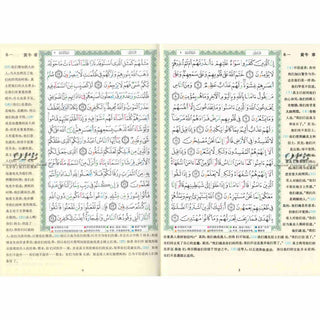 Tajweed Quran with Chinese Translation-Arabic and Chinese