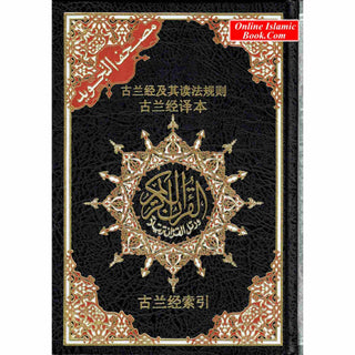 Tajweed Quran with Chinese Translation-Arabic and Chinese