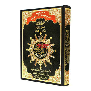 Tajweed & Memorization Quran in Arabic By Dar Al-Ma'arifah