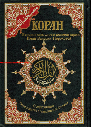 Tajweed Quran In Russian Translation (Arabic To Russian Translation),9789933423629,978-9933-423-62-9,