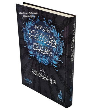 Tathir Al'amwal Fi Nufudh Altansir Bayn Almuslimin by Muhammad bin Abdullah Al-Imam