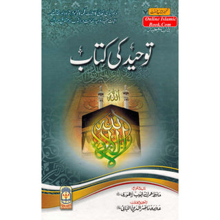 Tawhid ki kitab (Urdu) By Hafiz Imran Ayub Lahori