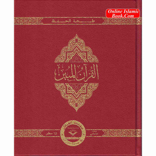 The Clear Quran with Arabic Text Othmani Script 15 Lines: Hifz Edition(Leather Bound)