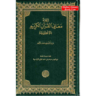 The Meaning of The Holy Qur'an by Abdullah Yusuf Ali, New Edition With Revised Translation, Commentary By Abdullah Yusuf Ali