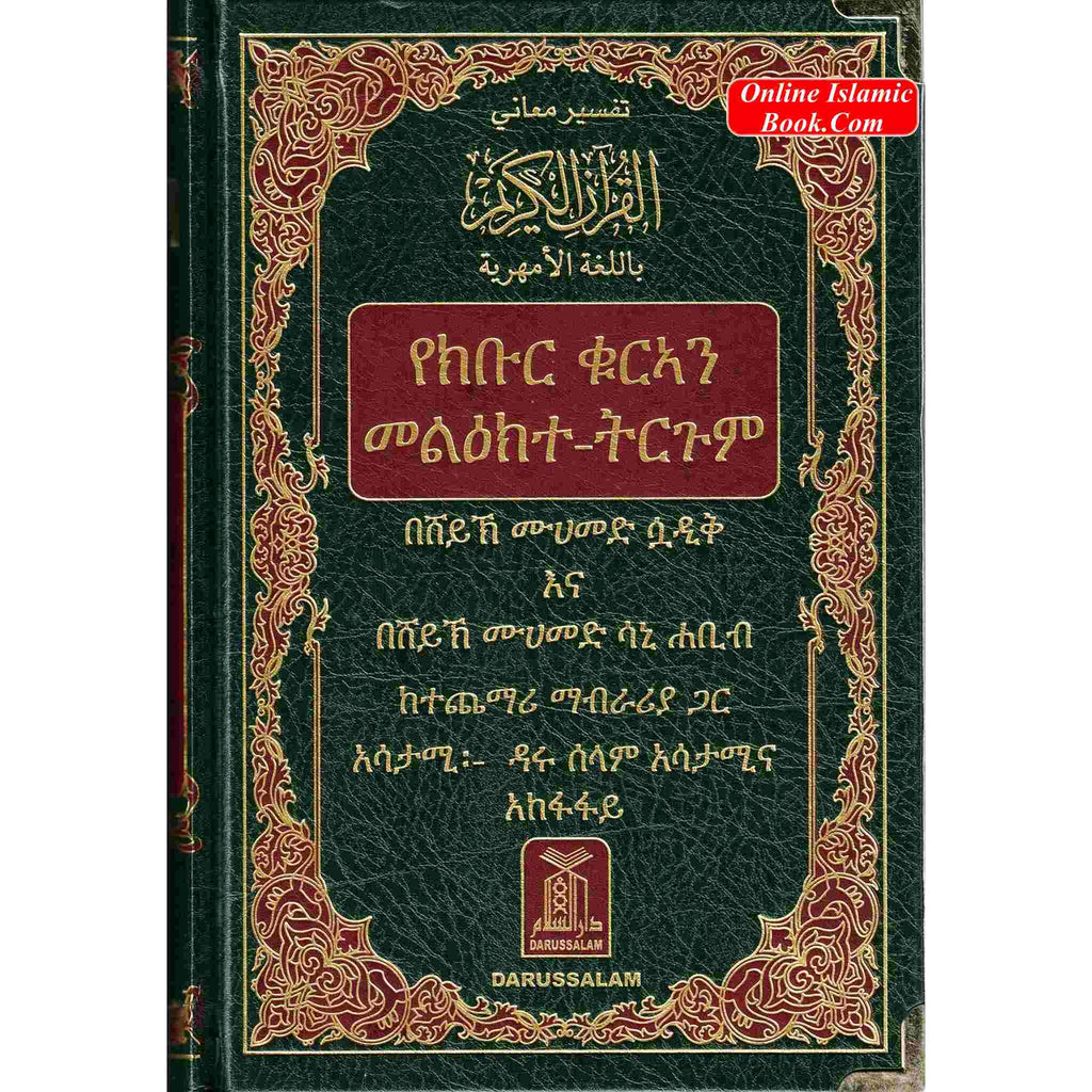 The Noble Quran in Amharic Ethiopia language – Online Islamic Book