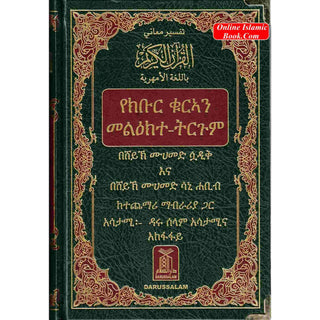 The Noble Quran in Amharic Ethiopia language