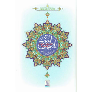 The Quran Arabic Only , 16 Lines Pakistani / Indian/ Persian Script (Size 9.7 x 6.8 Inch) (Ref 8) Cream Paper