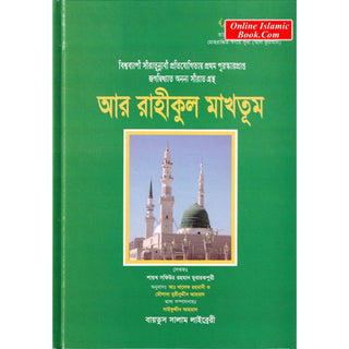 The Sealed Nectar (Bengali) By Safi-ur-Rahman al-Mubarakpuri