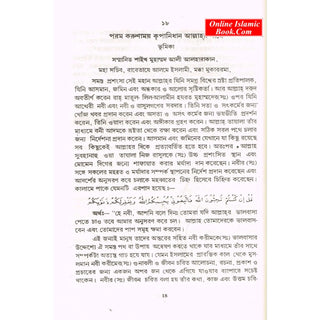 The Sealed Nectar (Bengali) By Safi-ur-Rahman al-Mubarakpuri