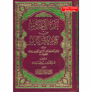 Umda Tul Ahqaam (Arabic Only) Small Booklet By Hafiz Abdul Ghani