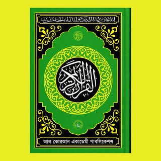 Telawater Quran (Kolkata font) Bengali Font Quran,Arabic, 9848490426,bengali quran,