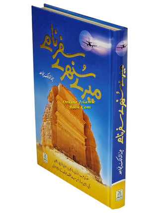 Mere Sunehray Safar Naamay By Abdul Malik Mujahid (Urdu Language) 9786035002226