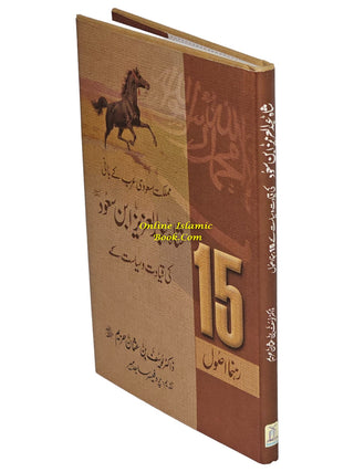 Shah Abdul Aziz Ibn Saud Ki Qiyadat O Siyasat Ke15 Rehnuma Usool : Urdu,