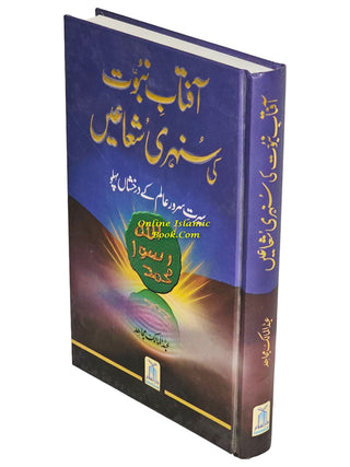 Aftab Nubuwat Ki Sunehri Shuayian (Urdu) By Abdul Malik Mujahid,9789960500287,