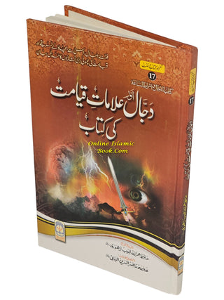 Dajjal Aur Alamat e Kayamat Ki kitab (Urdu) By Hafiz Imran Ayub Lahori,