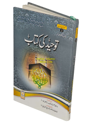 Tawhid ki kitab (Urdu) By Hafiz Imran Ayub Lahori,