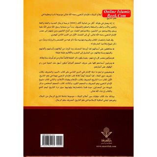 Wafiyat Siyar Alam al-Nubala (Arabic Language) by Muhammad ibn Ahmad