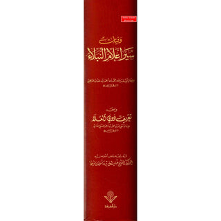 Wafiyat Siyar Alam al-Nubala (Arabic Language) by Muhammad ibn Ahmad