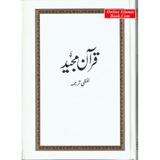 Word For Word Quran in Urdu Translation (Complete Quran)