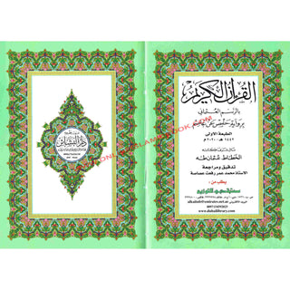 Al Quran Al Kareem – Uthmani Script, Arabic Only (Large Size) - Online Islamic Book