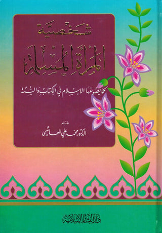 Al Marrat Al Muslimah (Ideal Muslimah) (Arabic Only) By Muhammad Ali Al-Hashimi,