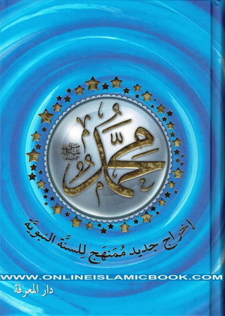 Muhammad (SAW), The Messenger of Allah-A New Systematic Approach of The Prophetic Sunnah, محمد صلى الله عليه وسلم (إخراج جديد مُمَنهج للسنة النبوية) Arabic Language,,