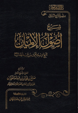 Sharah Asool Al-eemaan (Arabic Language) By Skaikh Abdul Wahaab,