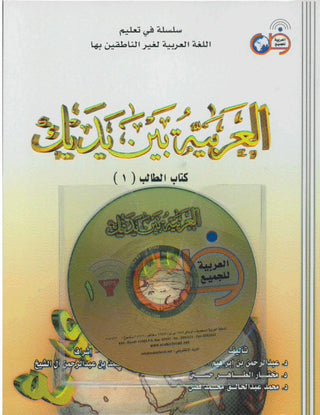 Arabic Between Your Hands Textbook Volume 1 With MP3 CD By Abdulrahman Bin Ibrahim Al-Fawzan & Mukhtar Bin Tahir Hussayn, 9789660415333