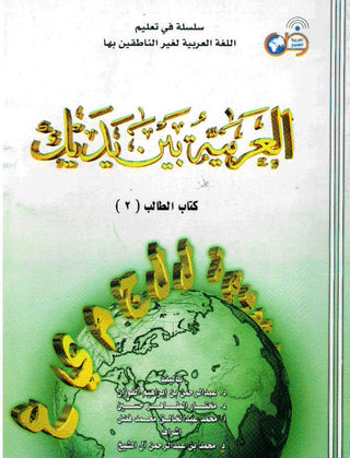 Arabic Between Your Hands Textbook Volume 2 with Mp3 Cd By Abdulrahman Bin Ibrahim Al-Fawzan & Mukhtar Bin Tahir Hussayn,9789960431630,
