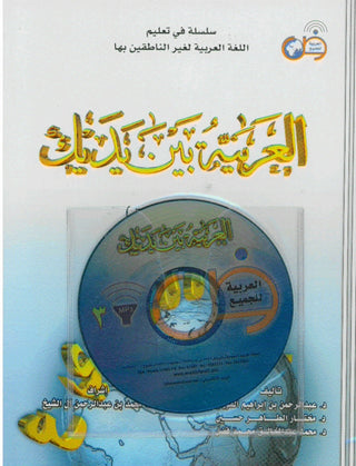 Arabic Between Your Hands Textbook: Volume 3 With MP3 CD By Abdulrahman Bin Ibrahim Al-Fawzan & Mukhtar Bin Tahir Hussayn, 9789960941817